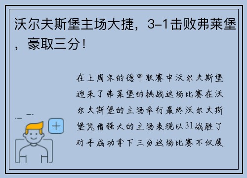 沃尔夫斯堡主场大捷，3-1击败弗莱堡，豪取三分！