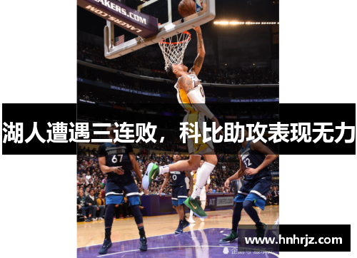 湖人遭遇三连败，科比助攻表现无力