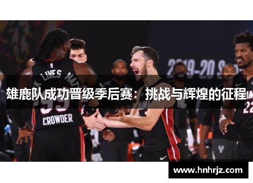 雄鹿队成功晋级季后赛：挑战与辉煌的征程