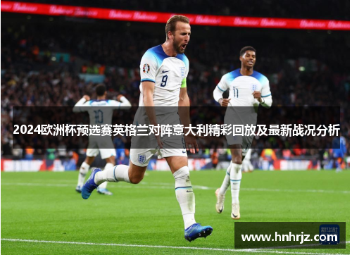 2024欧洲杯预选赛英格兰对阵意大利精彩回放及最新战况分析