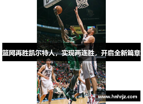篮网再胜凯尔特人，实现两连胜，开启全新篇章