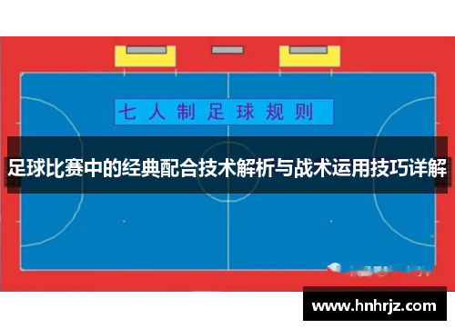 足球比赛中的经典配合技术解析与战术运用技巧详解