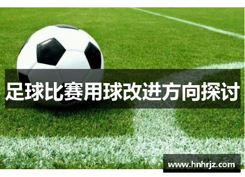 足球比赛用球改进方向探讨