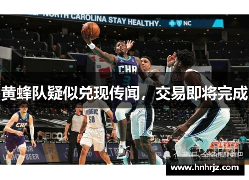 黄蜂队疑似兑现传闻，交易即将完成