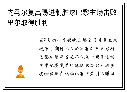 内马尔复出踢进制胜球巴黎主场击败里尔取得胜利