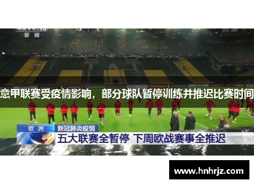 意甲联赛受疫情影响，部分球队暂停训练并推迟比赛时间