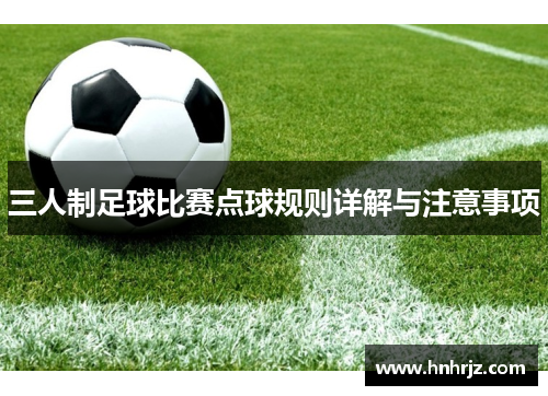 三人制足球比赛点球规则详解与注意事项