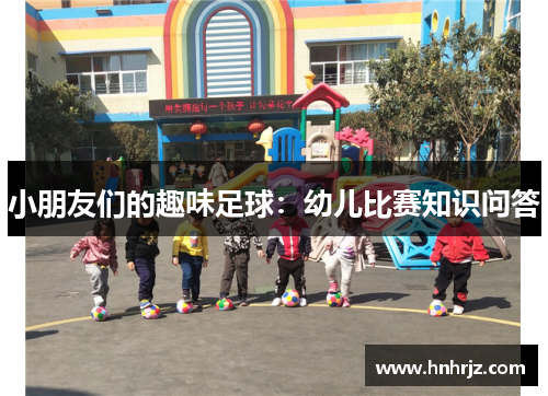 小朋友们的趣味足球：幼儿比赛知识问答