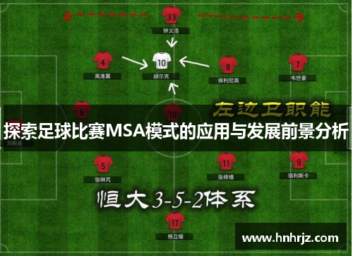 探索足球比赛MSA模式的应用与发展前景分析