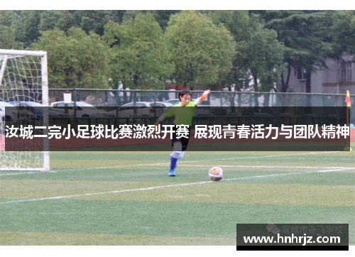 汝城二完小足球比赛激烈开赛 展现青春活力与团队精神