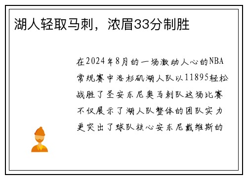 湖人轻取马刺，浓眉33分制胜
