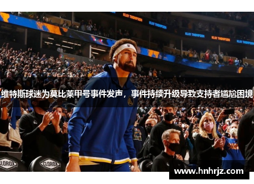 维特斯球迷为莫比莱甲号事件发声，事件持续升级导致支持者尴尬困境