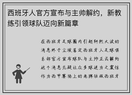 西班牙人官方宣布与主帅解约，新教练引领球队迈向新篇章
