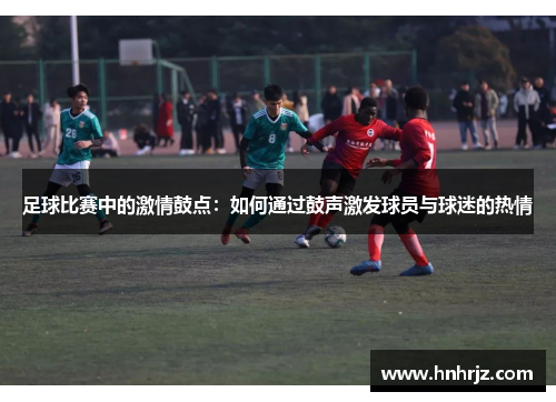 足球比赛中的激情鼓点：如何通过鼓声激发球员与球迷的热情