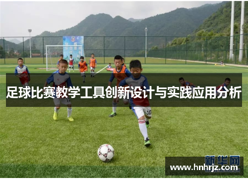 足球比赛教学工具创新设计与实践应用分析