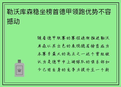 勒沃库森稳坐榜首德甲领跑优势不容撼动