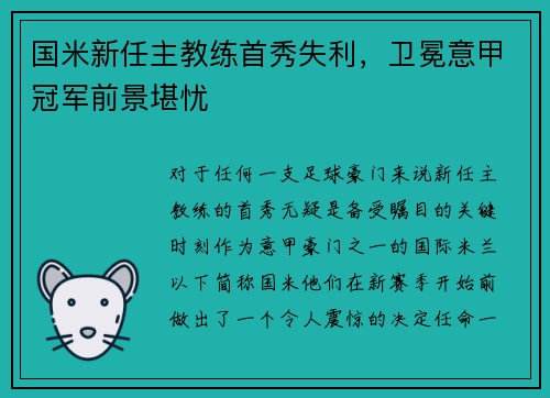 国米新任主教练首秀失利，卫冕意甲冠军前景堪忧