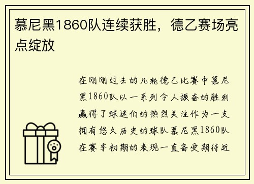慕尼黑1860队连续获胜，德乙赛场亮点绽放