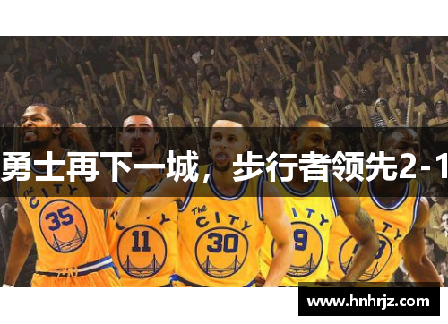 勇士再下一城，步行者领先2-1