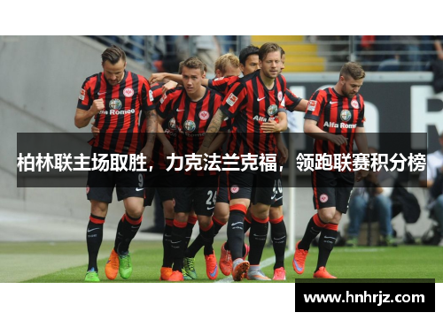 柏林联主场取胜，力克法兰克福，领跑联赛积分榜