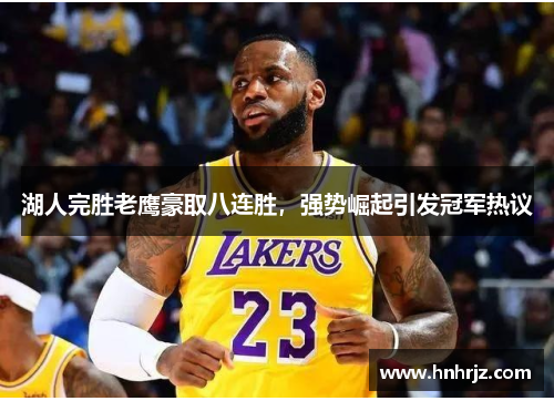 湖人完胜老鹰豪取八连胜，强势崛起引发冠军热议