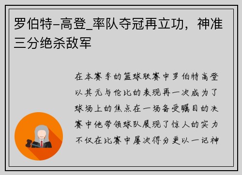 罗伯特-高登_率队夺冠再立功，神准三分绝杀敌军