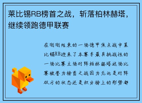 莱比锡RB榜首之战，斩落柏林赫塔，继续领跑德甲联赛