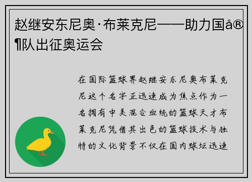 赵继安东尼奥·布莱克尼——助力国家队出征奥运会