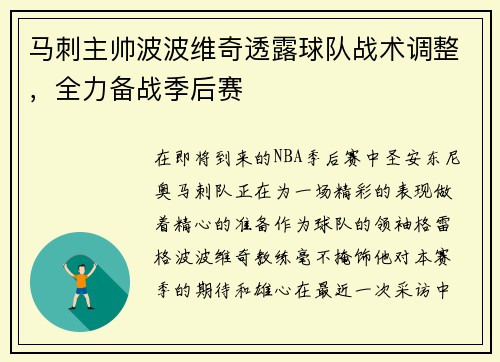 马刺主帅波波维奇透露球队战术调整，全力备战季后赛