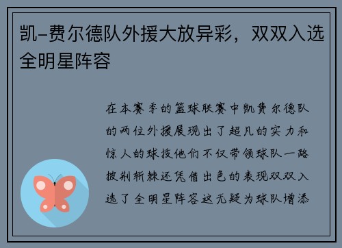 凯-费尔德队外援大放异彩，双双入选全明星阵容