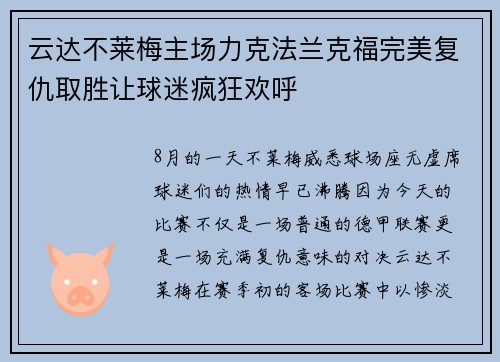 云达不莱梅主场力克法兰克福完美复仇取胜让球迷疯狂欢呼