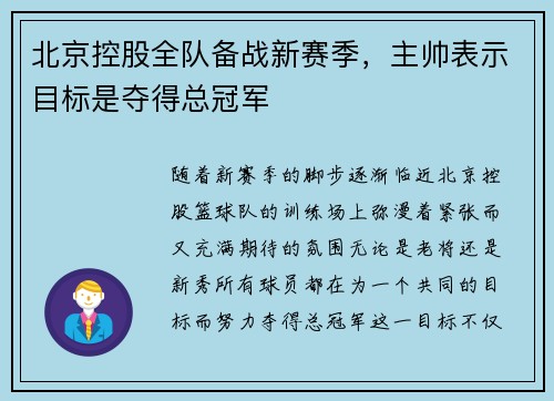 北京控股全队备战新赛季，主帅表示目标是夺得总冠军
