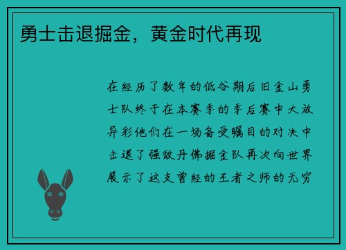 勇士击退掘金，黄金时代再现