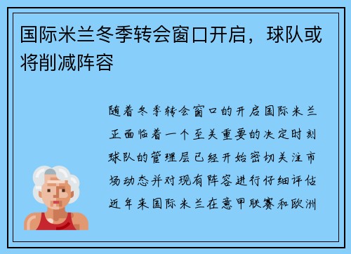 国际米兰冬季转会窗口开启，球队或将削减阵容