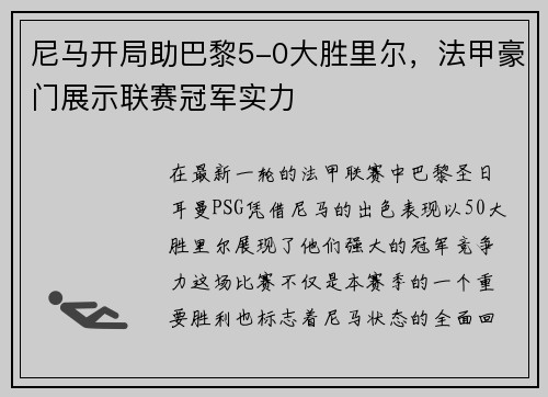 尼马开局助巴黎5-0大胜里尔，法甲豪门展示联赛冠军实力