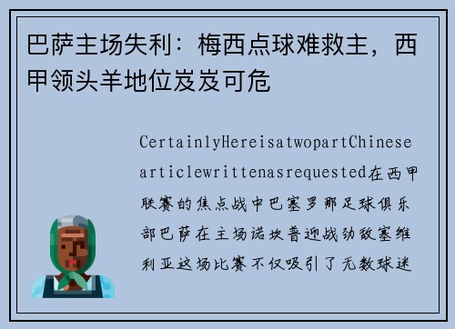 巴萨主场失利：梅西点球难救主，西甲领头羊地位岌岌可危