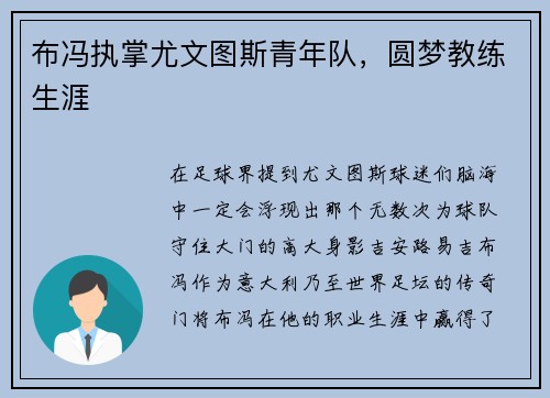 布冯执掌尤文图斯青年队，圆梦教练生涯