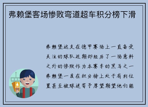 弗赖堡客场惨败弯道超车积分榜下滑