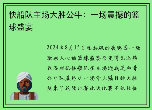 快船队主场大胜公牛：一场震撼的篮球盛宴