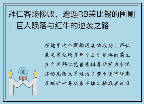 拜仁客场惨败，遭遇RB莱比锡的围剿：巨人陨落与红牛的逆袭之路