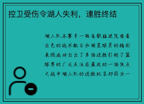 控卫受伤令湖人失利，連胜终结