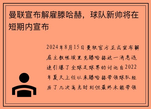 曼联宣布解雇滕哈赫，球队新帅将在短期内宣布