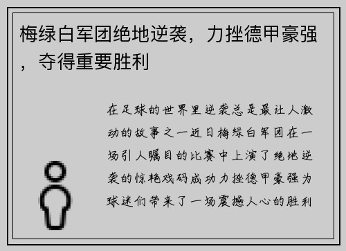 梅绿白军团绝地逆袭，力挫德甲豪强，夺得重要胜利