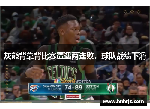 灰熊背靠背比赛遭遇两连败，球队战绩下滑