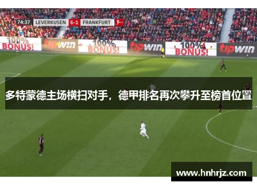 多特蒙德主场横扫对手，德甲排名再次攀升至榜首位置