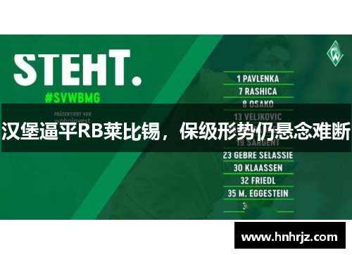 汉堡逼平RB莱比锡，保级形势仍悬念难断