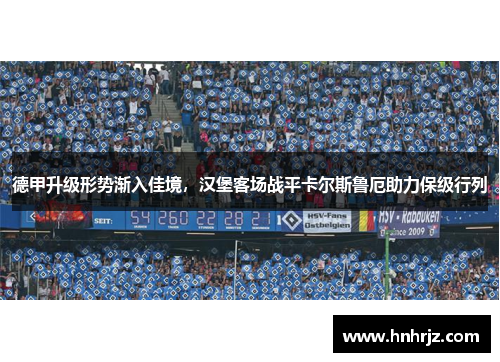 德甲升级形势渐入佳境，汉堡客场战平卡尔斯鲁厄助力保级行列