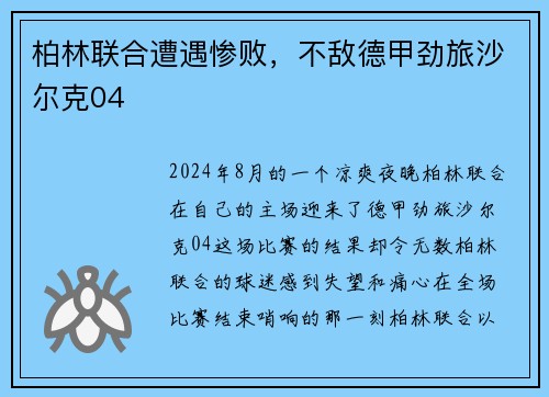 柏林联合遭遇惨败，不敌德甲劲旅沙尔克04