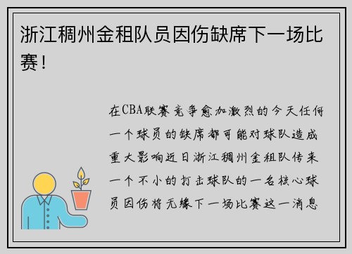浙江稠州金租队员因伤缺席下一场比赛！