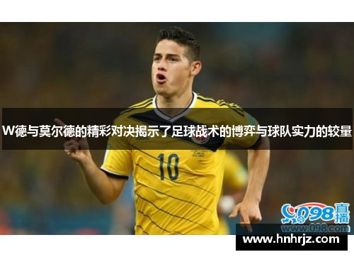 W德与莫尔德的精彩对决揭示了足球战术的博弈与球队实力的较量